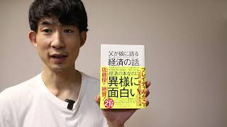 経済の本質がかんたんに理解できる「父が娘に語る経済の話」