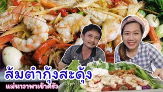 แม่​นาวา​ พา​รีวิว​ ส้มตำกุ้งสะดุ้ง แซ่บๆ