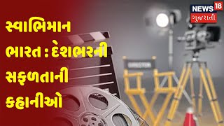 સ્વાભિમાન ભારત : દેશભરની સફળતાની કહાનીઓ | News18 Gujarati