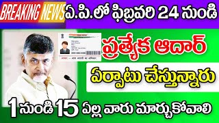 ఫిబ్రవరి 24 నుండి ఏపీలో ప్రత్యేక ఆధార్ వివరాలు special Aadhar card service in AP.