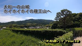 【奈良・天理】ホイホイホイの龍王山へ