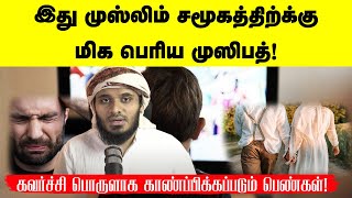 இது முஸ்லிம் சமூகத்திற்க்கு மிக பெரிய முஸிபத்!