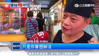 飄香30年！國稅局盯上　烤鴨名店漲40元│三立新聞台