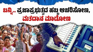 ರಾಜ್ಯದ 14 ಲೋಕಸಭಾ ಕ್ಷೇತ್ರಗಳಿಗೆ ನಾಳೆ ಮತದಾನ | Lok Sabha Election 2024 | Karnataka | Vote