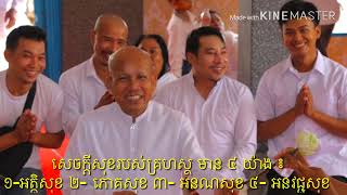 ប៊ុត សាវង្ស buth savong | សេចក្ដីសុខរបស់គ្រហស្ថ មាន ៤យ៉ាង