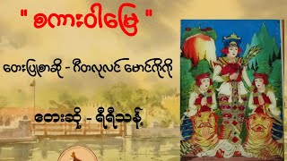 စကားဝါမြေ { ရီရီသန့် }