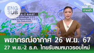 [Sub Eng] พยากรณ์อากาศ 26 พ.ย. 67 | 27 พ.ย.-2 ธ.ค. ทั่วไทยเย็นลง | TNN EARTH | 26-11-24