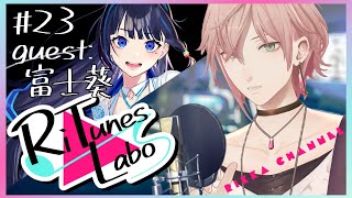 #23【RiTunes Labo】#vtuber歌唱王 出場者１人目 生セッション歌枠：ゲスト『富士葵』【律可/ホロスターズ 】#りちゅらぼ