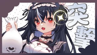 【突擊】嘿嘿嘿 ♡  嗷嗚~ #vtuber