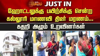 ஹோட்டலுக்கு பயிற்சிக்கு சென்ற கல்லூரி மாணவி திடீர் மரணம்...கதறி அழும் உறவினர்கள் | Newstamil24x7