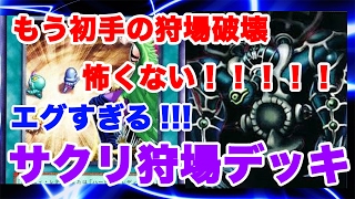 [解説有]エグすぎる狩場サクリファイス！もう初手の狩場破壊は怖くない！2/6-遊戯王デュエルリンクス-【Yu Gi Oh Duel Links】