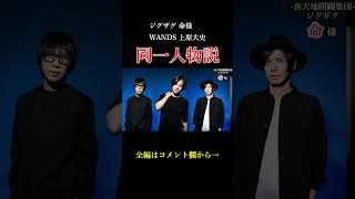 ジグザグ命様とWANDS上原大使同一人物説　#wands #ジグザグ #ヴィジュアル系 #v系