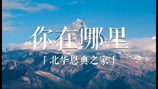 【灵命牧场】你在哪里