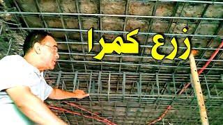 زرع كمرا في سقف ليس به كمرات