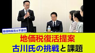 地価税復活提案：古川氏の挑戦と課題