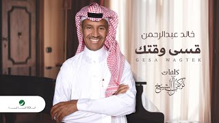 Khaled Abdul Rahman … Gesa Wagtek | خالد عبد الرحمن … قسى وقتك - بالكلمات