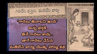 గతి లేని భర్తకి మతి లేని భార్య// చందమామ కథలు //హాస్య కథ // #telugu #katha #chandamama #shortstories