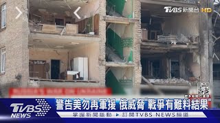 俄威脅軍援烏軍帶「難料結果」 澤倫斯基:普欽不在乎人命｜TVBS新聞