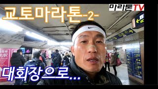 [마라톤톡 115화] 교토마라톤... -2- 대회장가는길.