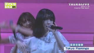 TokyoFlamingo「深夜流星群」LIVE＆TALK_191214＠おはよう！アイドルヒルズREMIX