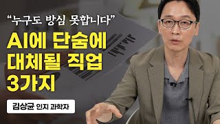 10년 안에 빠르게 사라질지도 모르는 직업 3가지 (김상균 인지 과학자)