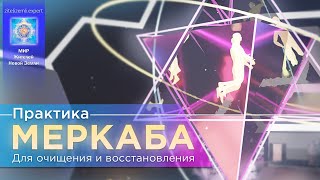 МЕРКАБА | Практика для очищения и восстановления