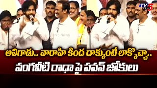 Pawan Kalyan Funny Comments on Vangaveeti Radha | Janasena Vijayawada Public Meeting | TV5 News