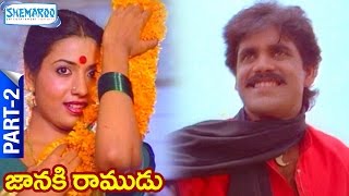 జానకి రాముడు పూర్తి తెలుగు సినిమా | నాగార్జున | విజయశాంతి  | బ్రహ్మానందం | పార్ట్ 2 | షెమారు  తెలుగు