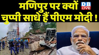 Manipur मामले में अब PM Modi घिरे ! KC Venugopal | Manipur Latest News | Breaking News | #dblive