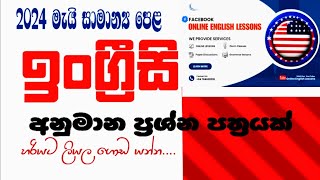 2023 O/L ENGLISH TARGET PAPER| මෙවර සාමාන්‍ය පෙළට අනුමාන ප්‍රශ්න පත්‍රයක් #olenglish