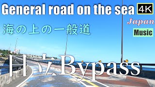 4K【日立Bypass】海の上の一般道　General road on the sea