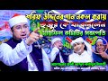 শরিফ উদ্দিনের গান নকল করায় হুজুর কে যা বললেন মাহফিল কমিটির Qari Abdul Kaium Miazi New New Waz 2023