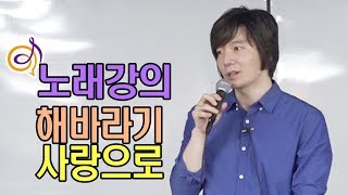 해바라기 - 사랑으로 노래강의 / 작곡가 이채운 (초청공개강의)