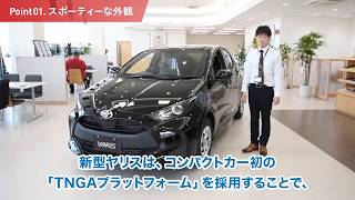 新型ヤリス　ネッツ岐阜スタッフが実車の魅力をご紹介！【Point01】