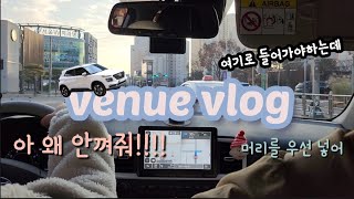 VLOG I 베뉴초보운전 I 저..왜 안끼워주세요? 😢 I 끼어들기게임 대실패 🫠