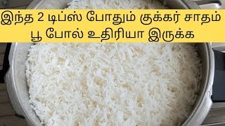 இந்த 2 டிப்ஸ் போதும் குக்கர் சாதம் பூ போல் உதிரியா இருக்க | Kitchen tips in Tamil | Make in Kitchen