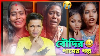 বৌদির পাদ চেপে রাখার গল্প💨🤮|| Worst Bengali Boudi || SAYAN DAS