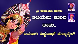 ಅರಿಯೆನು ಕುಲವ ನಾನು | 🔥ವಿಶ್ವನಾಥ್ ಹೆನ್ನಾಬೈಲ್ ಅವರ ಲವಕುಮಾರ🔥 | ಪಲ್ಲವ ಗಾಣಿಗ | Hennabail | Pallava Ganiga