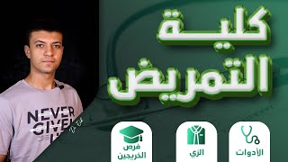 كلية التمريض | نظام الدراسة والامتحانات و الأدوات وفرص الخريجين