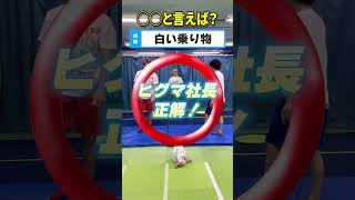 〇〇と言えば？ゲームが楽し過ぎた🤣 #shorts