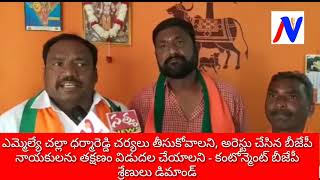 చల్లాధర్మారెడ్డిపై చర్యలు తీసుకోని,బీజేపీ నాయకులను విడుదల చేయాలి-కంటోన్మెంట్ బీజేపీ శ్రేణులు డిమాండ్