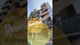 【1分内見】ルームツアー |ブリリアイスト千駄ヶ谷413|新宿区｜千駄ヶ谷駅 国立競技場駅｜1LDK｜room tour