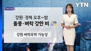 [날씨]  6월 첫날 전국 흐리고 곳곳 비...강원 싸락우박 가능성 / YTN