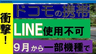 【LINE】ドコモ、９月から一部機種でLINE使用不可【ガジェット】