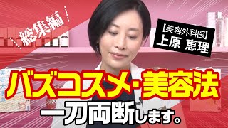 バズコスメ・美容法を一刀両断します。【総集編】