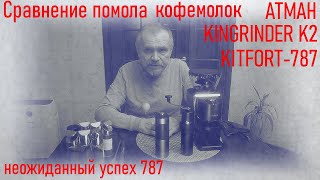 Сравнение помолов кофемолок Атман, KINGRINDER K2 и KITFORT 787.