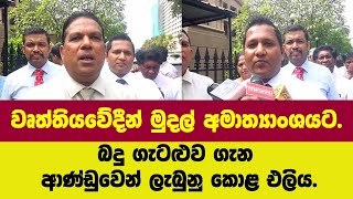 බදු ගැටළුව ගැන වෘත්තීයවේදීන්ට ආණ්ඩුවෙන් ලැබුනු කොළ එලිය..