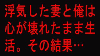 【修羅場】浮気した妻と俺は心が壊れたまま生活。その結果…