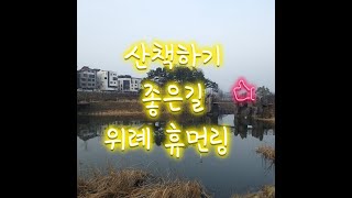 위례휴먼링  산책하기