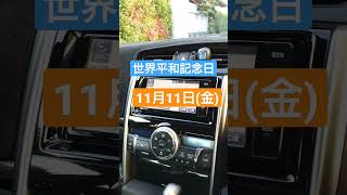 【トヨタ純正ナビ今日は何の日】11月11日